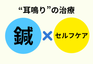 耳鳴り上尾埼玉鍼ルート治療自律神経
