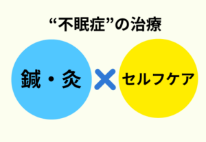 不眠症睡眠障害鍼上尾埼玉ルート治療自律神経