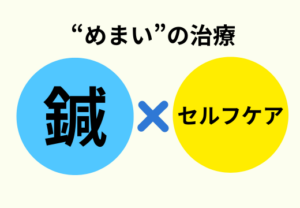 めまい自律神経鍼上尾ルート治療
