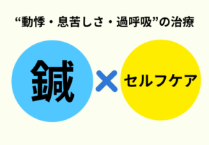 動悸息苦しさ過呼吸上尾埼玉鍼ルート治療自律神経