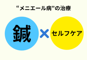 メニエール病上尾鍼ルート治療自律神経埼玉