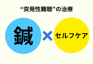 突発性難聴上尾鍼ルート治療自律神経埼玉