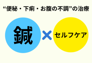 便秘下痢お腹の不調過敏性腸症候群上尾鍼ルート治療自律神経埼玉