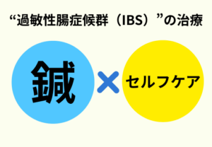 過敏性腸症候群IBS上尾埼玉鍼ルート治療自律神経
